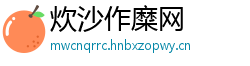 炊沙作糜网